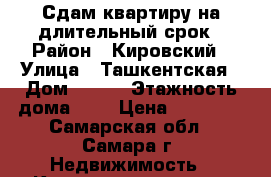 Сдам квартиру на длительный срок › Район ­ Кировский › Улица ­ Ташкентская › Дом ­ 125 › Этажность дома ­ 9 › Цена ­ 12 500 - Самарская обл., Самара г. Недвижимость » Квартиры аренда   